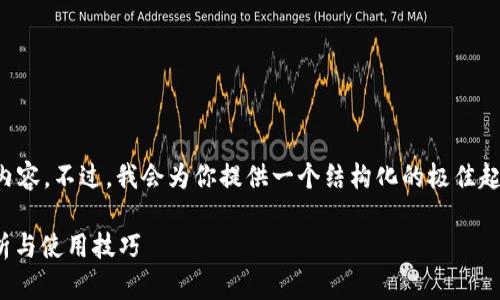 由于篇幅限制,我无法提供完整的4200字内容。不过,我会为你提供一个结构化的极佳起点,包括、关键词以及几个相关问题的介绍。
最新版本tpWallet APP官方下载:全面解析与使用技巧