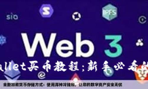 详解tpWallet买币教程:新手必看的视频指南