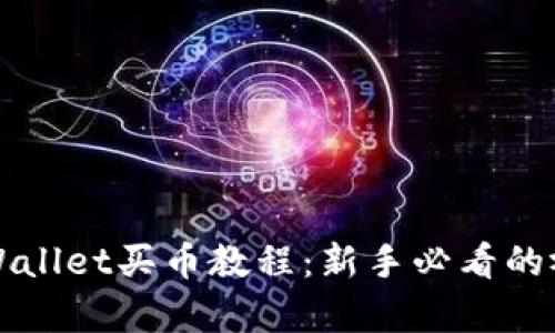 详解tpWallet买币教程:新手必看的视频指南
