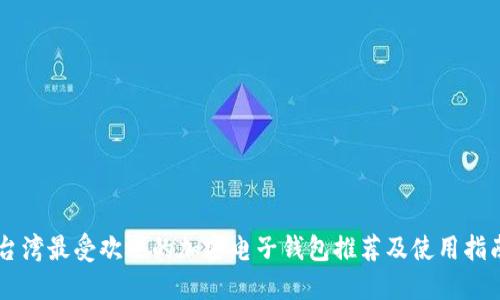 台湾最受欢迎的加密电子钱包推荐及使用指南