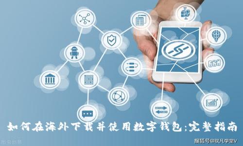如何在海外下载并使用数字钱包:完整指南