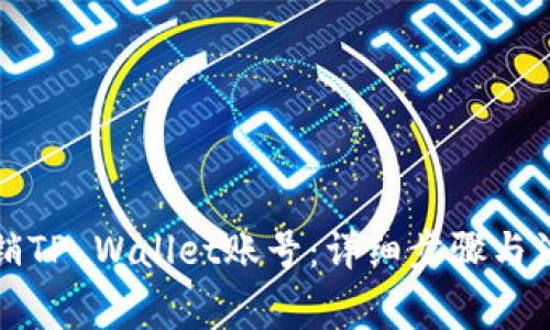 如何注销TP Wallet账号:详细步骤与注意事项