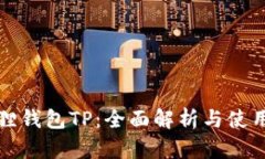 小狐狸钱包TP：全面解析与使用指南
