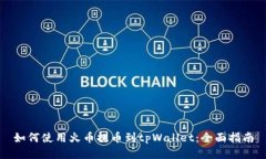如何使用火币提币到tpWallet：全面指南