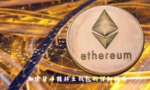 加密货币转移至钱包的详细指南