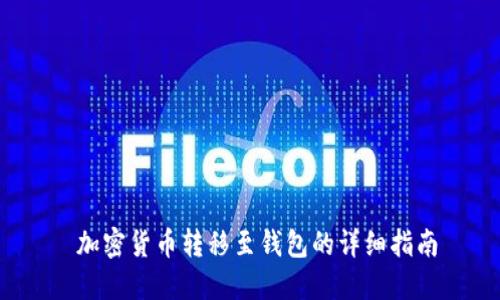 加密货币转移至钱包的详细指南