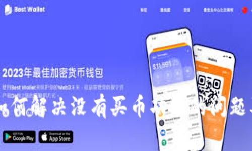 tpWallet如何解决没有买币功能的问题及使用指南