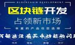 tpWallet如何解决没有买币功能的问题及