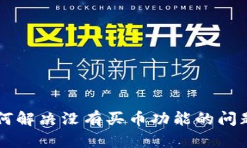 tpWallet如何解决没有买币功能的问题及使用指南
