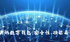 探索0051开头的数字钱包：安全性、功