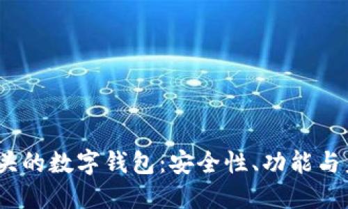 探索0051开头的数字钱包:安全性、功能与未来趋势详解
