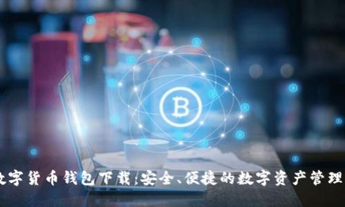 IM数字货币钱包下载:安全、便捷的数字资产管理工具