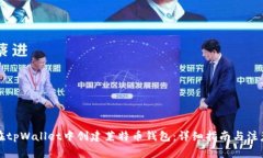 如何在tpWallet中创建莱特币钱包：详细