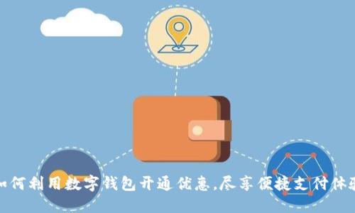 如何利用数字钱包开通优惠,尽享便捷支付体验