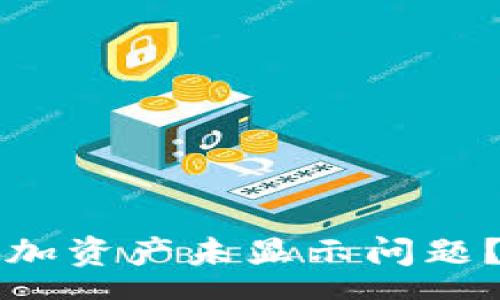 para
tpWallet如何解决添加资产未显示问题?详细指南与常见问答