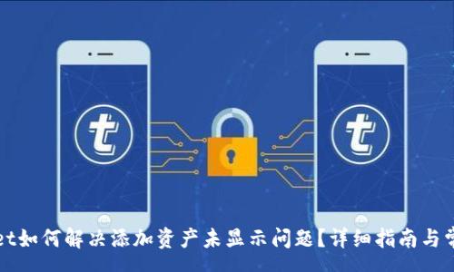 para
tpWallet如何解决添加资产未显示问题?详细指南与常见问答