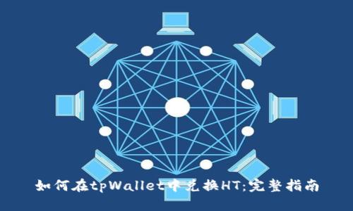 如何在tpWallet中兑换HT:完整指南