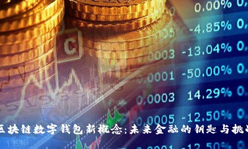区块链数字钱包新概念:未来金融的钥匙与挑战