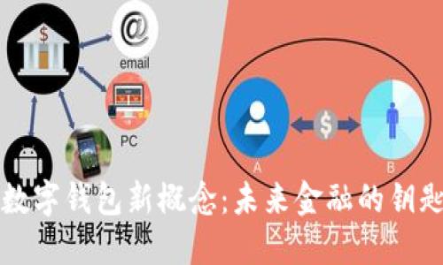 区块链数字钱包新概念:未来金融的钥匙与挑战