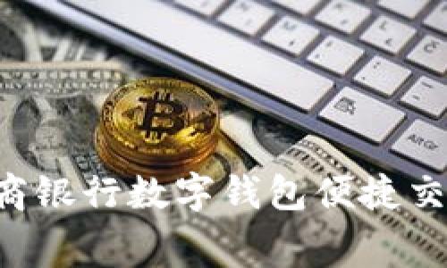 如何通过工商银行数字钱包便捷交费:详细指南
