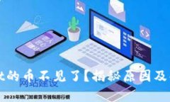 tpWallet的币不见了？揭秘原因及解决方