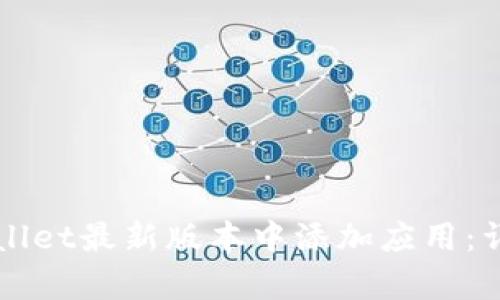 如何在tpWallet最新版本中添加应用:详细步骤指南