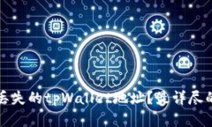 如何找回丢失的tpWallet地址？最详尽的