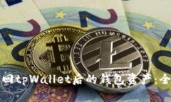 如何找回tpWallet后的钱包资产：全面指