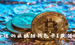 如何选择合适的区块链钱包卡？最优选