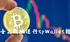 如何安全高效地进行tpWallet转账操作