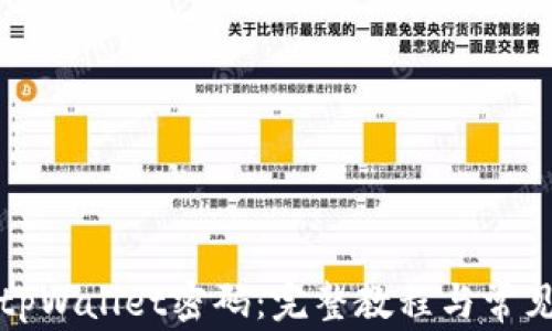 如何修改tpWallet密码:完整教程与常见问题解答