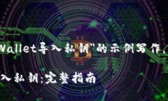 注意：以下内容是关于＂tpWallet导入私
