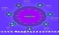 安全性分析：哪款数字钱包是最值得信