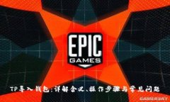 TP导入钱包：详解含义、操作步骤与常