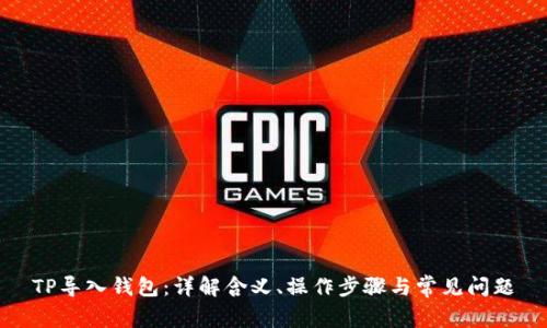 TP导入钱包:详解含义、操作步骤与常见问题