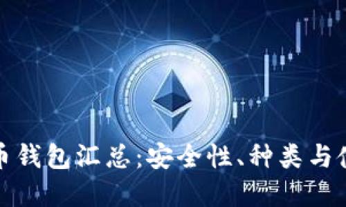数字货币钱包汇总:安全性、种类与使用指南