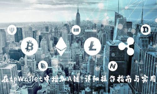 如何在tpWallet中增加A链:详细操作指南与实用技巧