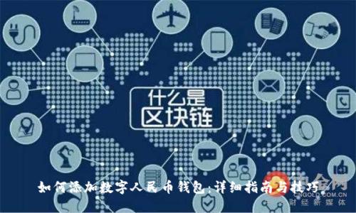 如何添加数字人民币钱包:详细指南与技巧