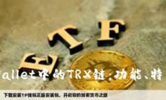 全面解读tpWallet中的TRX链：功能、特点