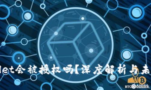 tpWallet会被授权吗?深度解析与未来展望