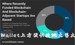 如何在tpWallet上方便快捷地出售火币链