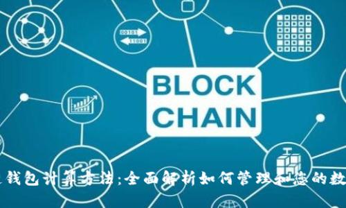 区块链钱包计算方法:全面解析如何管理和您的数字资产