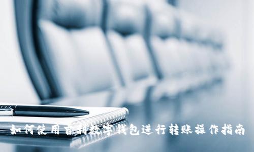如何使用吉利数字钱包进行转账操作指南