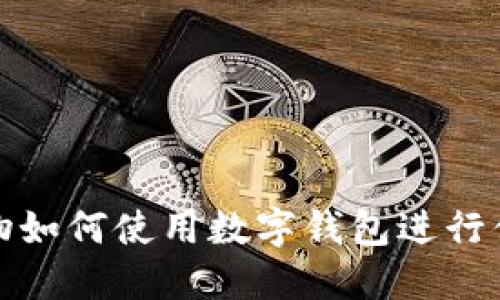 京东购物如何使用数字钱包进行便捷支付