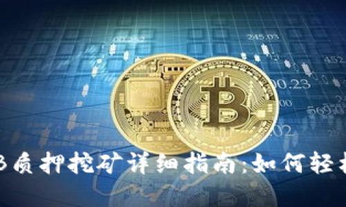 tpWallet SHIB质押挖矿详细指南:如何轻松获取被动收入