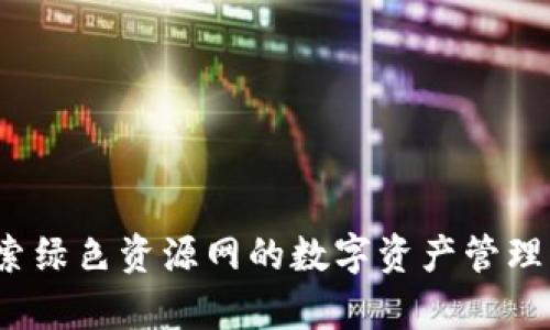 tpWallet:探索绿色资源网的数字资产管理与交易新方式