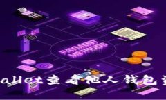 如何使用tpWallet查看他人钱包资金：全