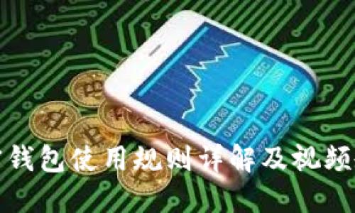 加密钱包使用规则详解及视频教程