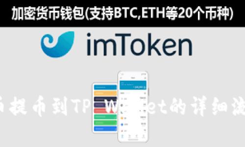 Aibox币提币到TP Wallet的详细流程解析