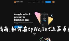 详细指南：如何在tpWallet上买币和卖币